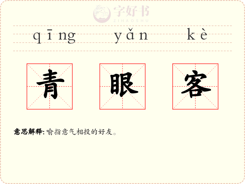 青眼客