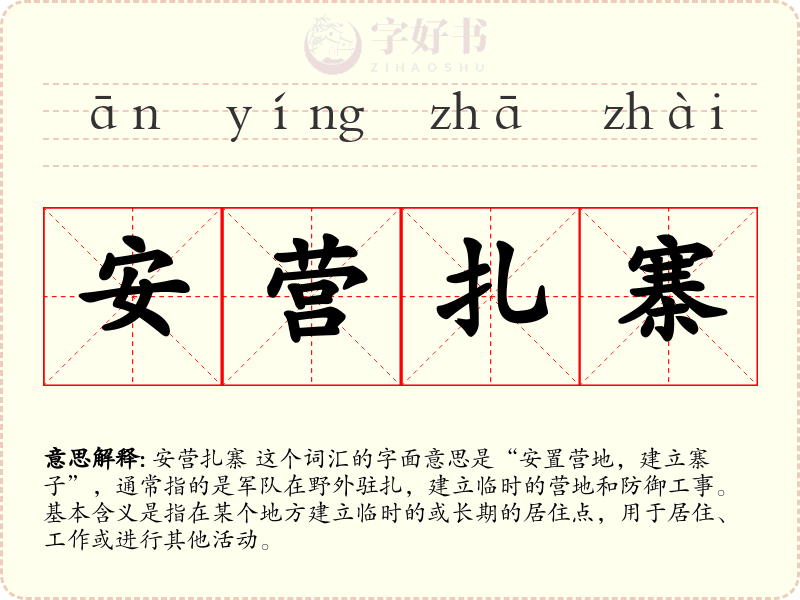安营扎寨