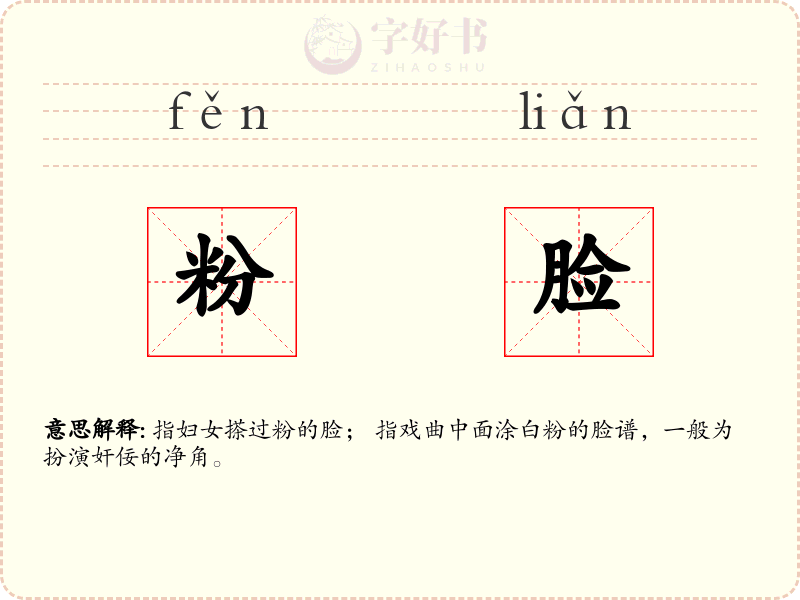 粉脸