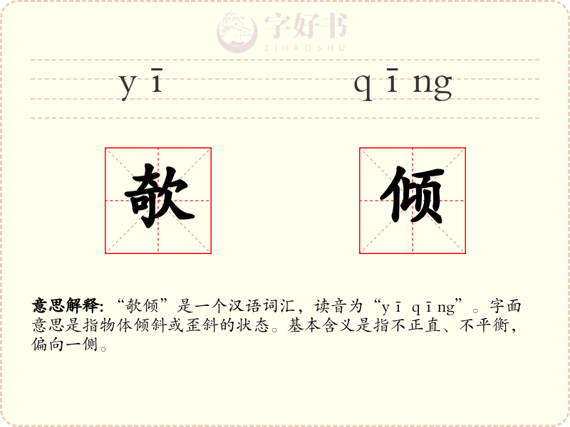 欹倾