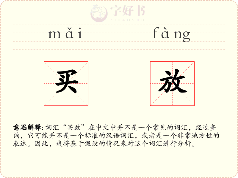 买放