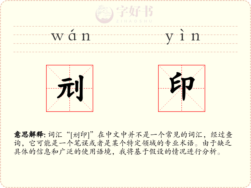 刓印