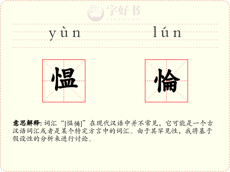 愠惀