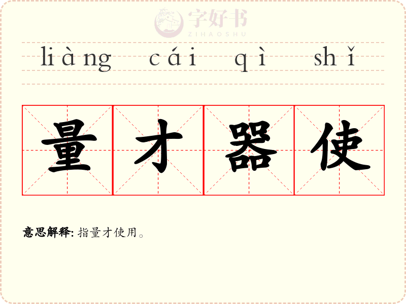 量才器使
