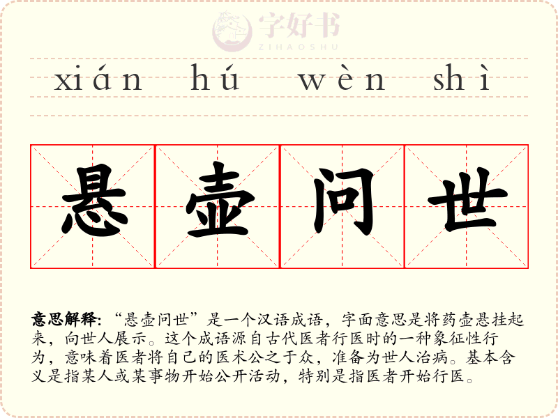 悬壶问世