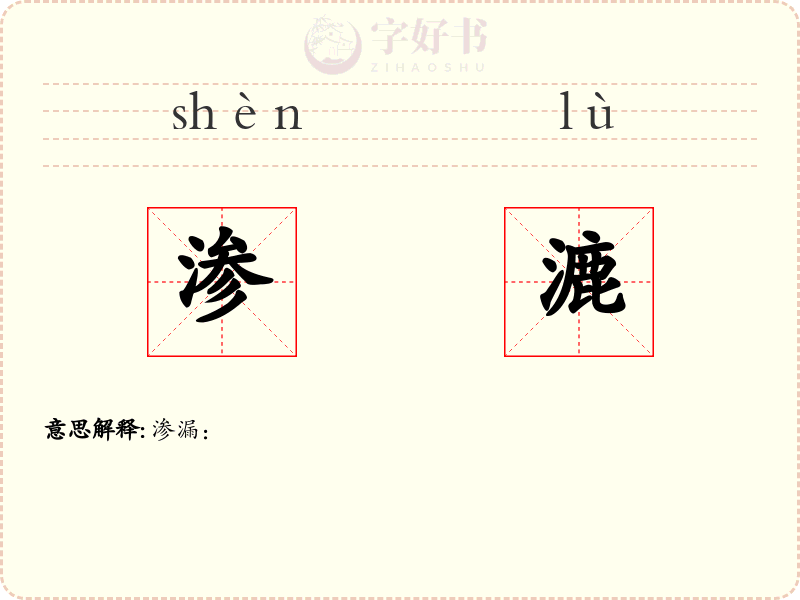 渗漉