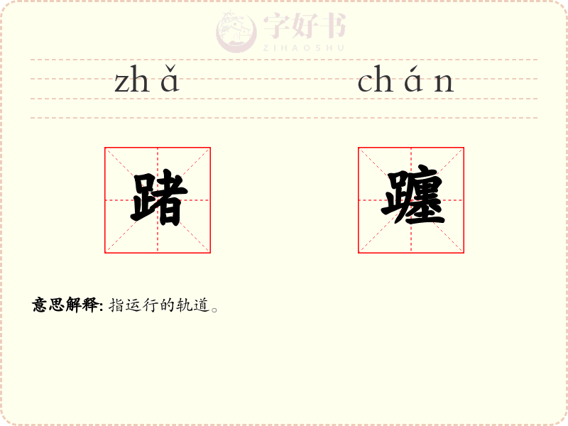 踷躔