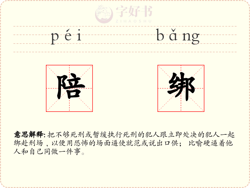 陪绑