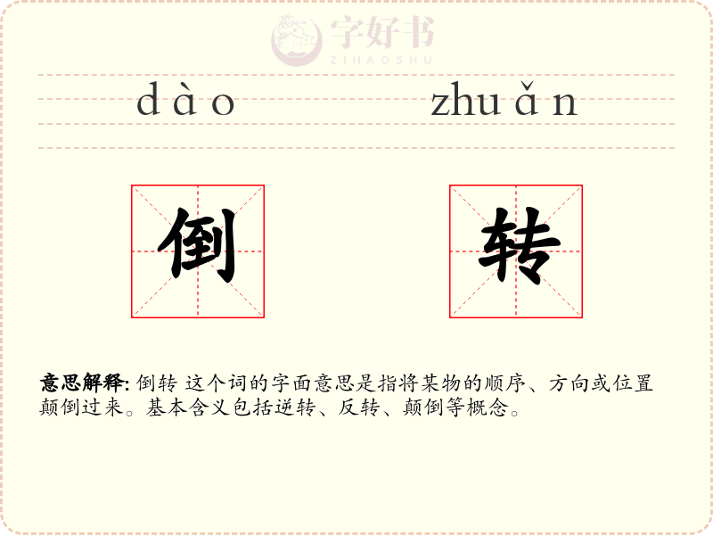 倒转