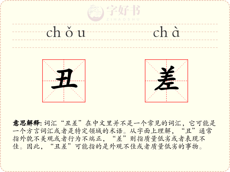 丑差