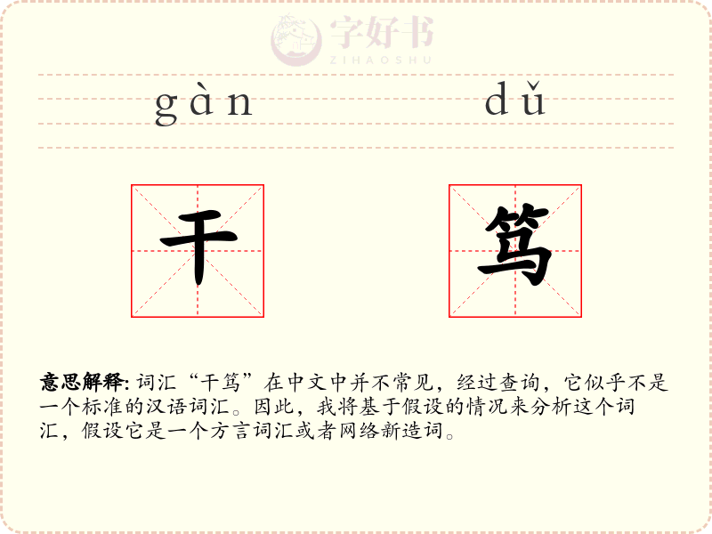 干笃