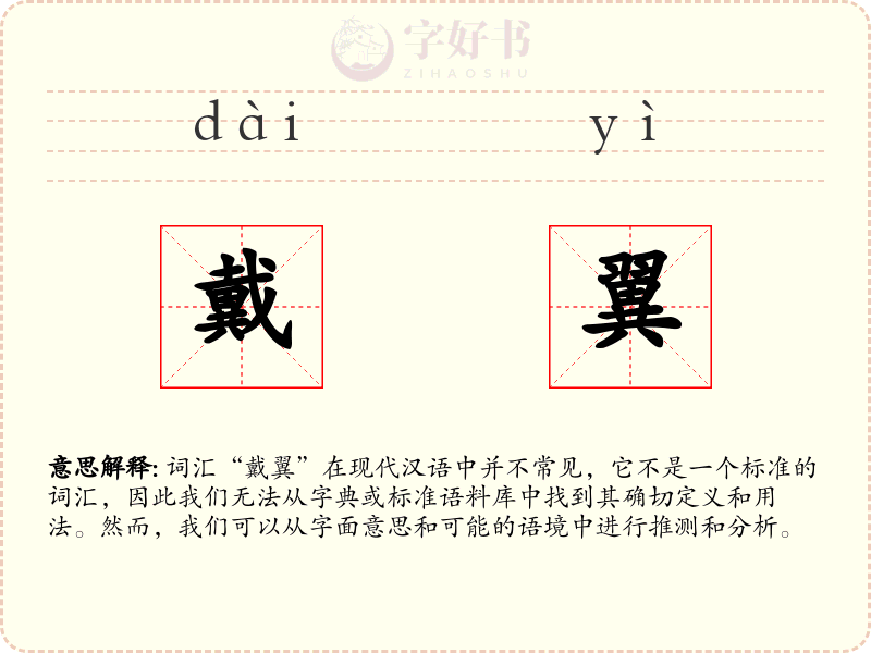 戴翼