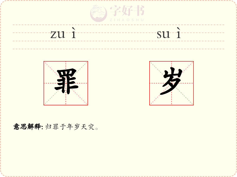 罪岁