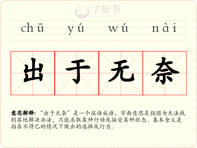 出于无奈