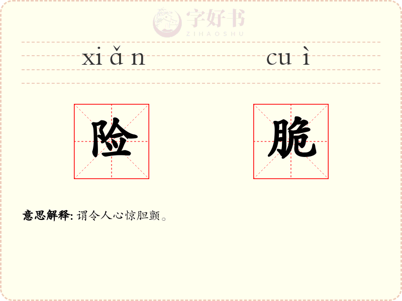 险脆