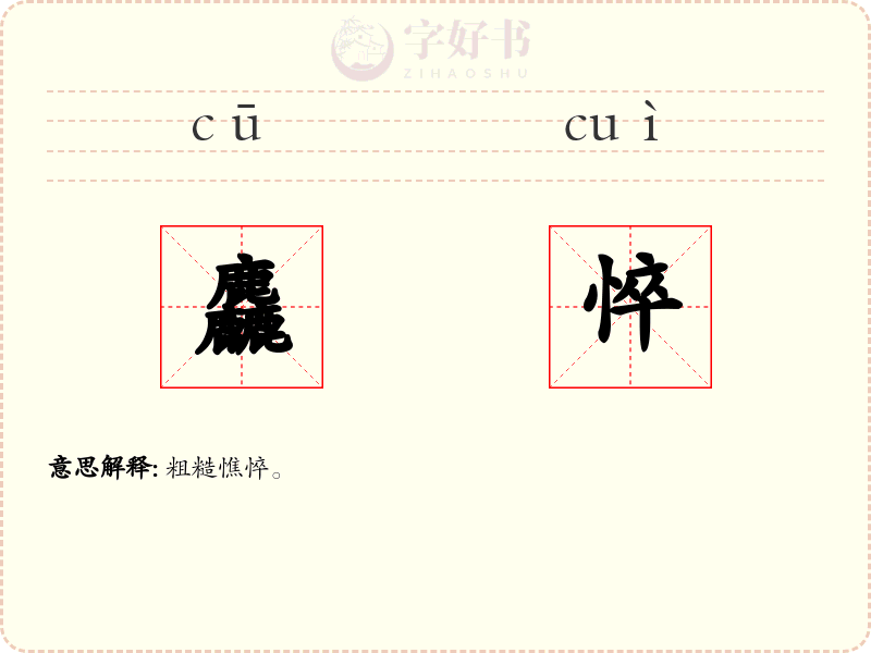 麤悴