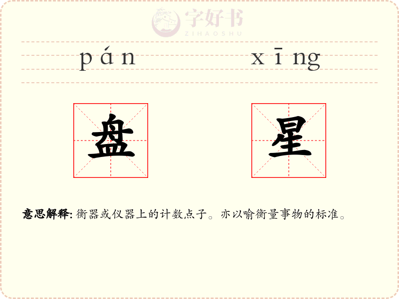 盘星