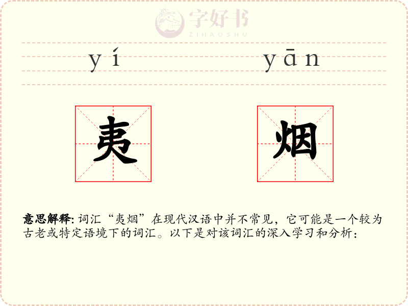 夷烟