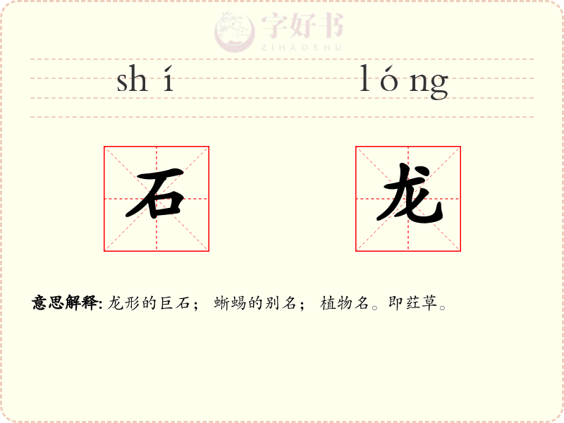 石龙