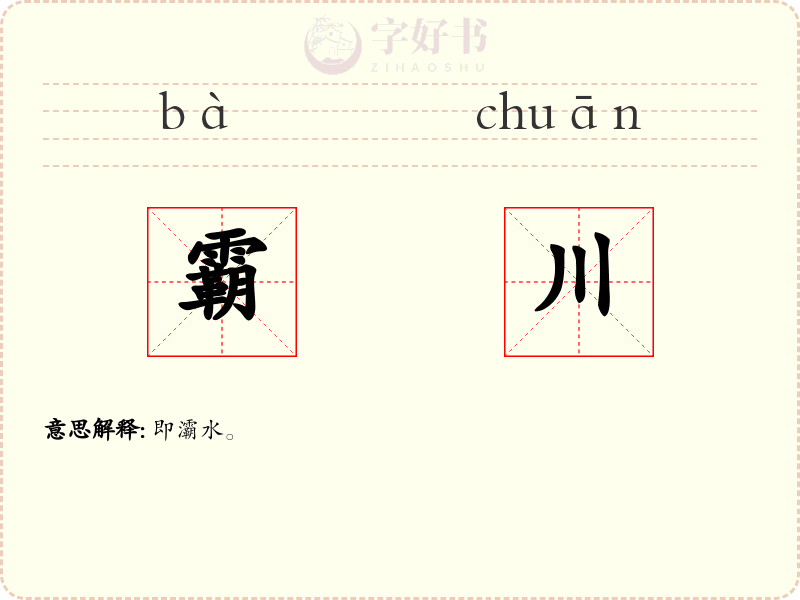 霸川