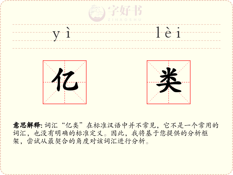 亿类