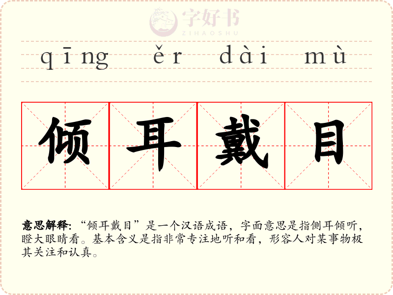 倾耳戴目