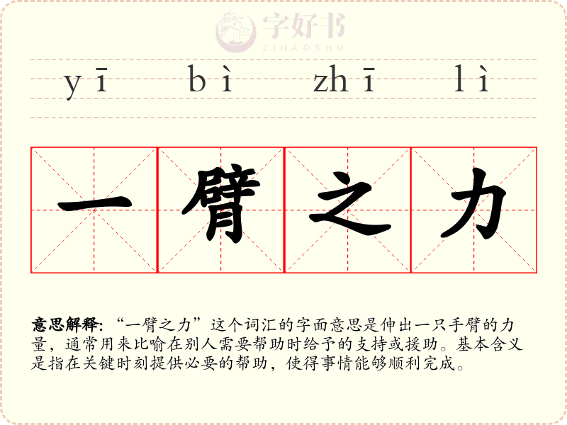 一臂之力