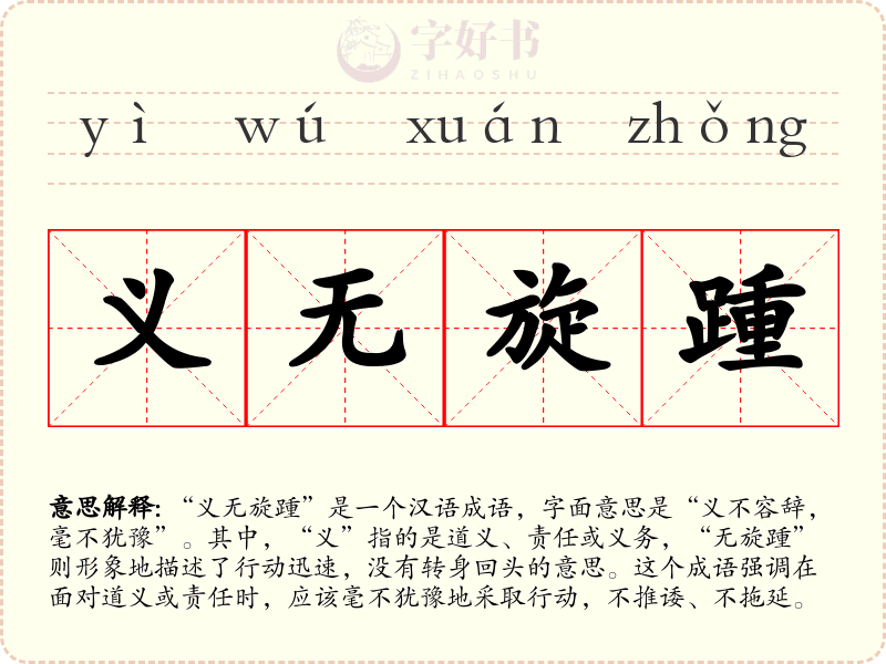 义无旋踵