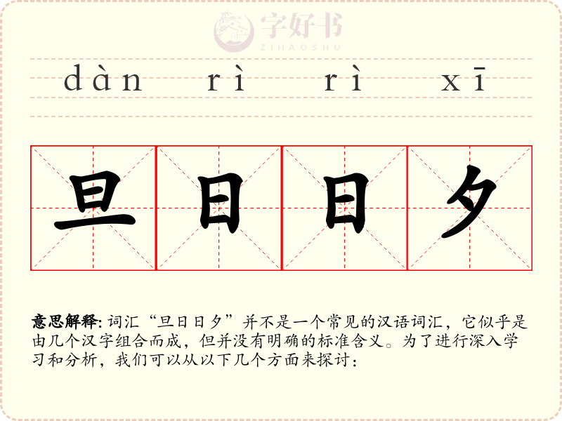 旦日日夕