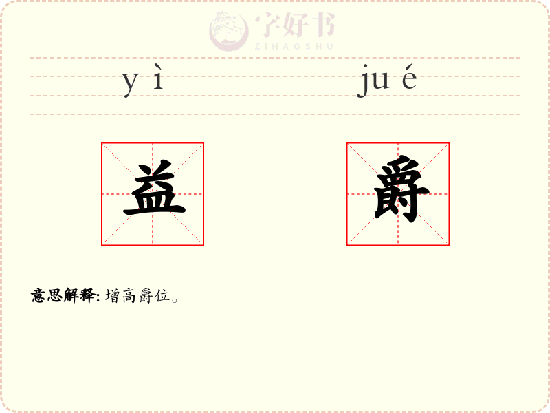 益爵