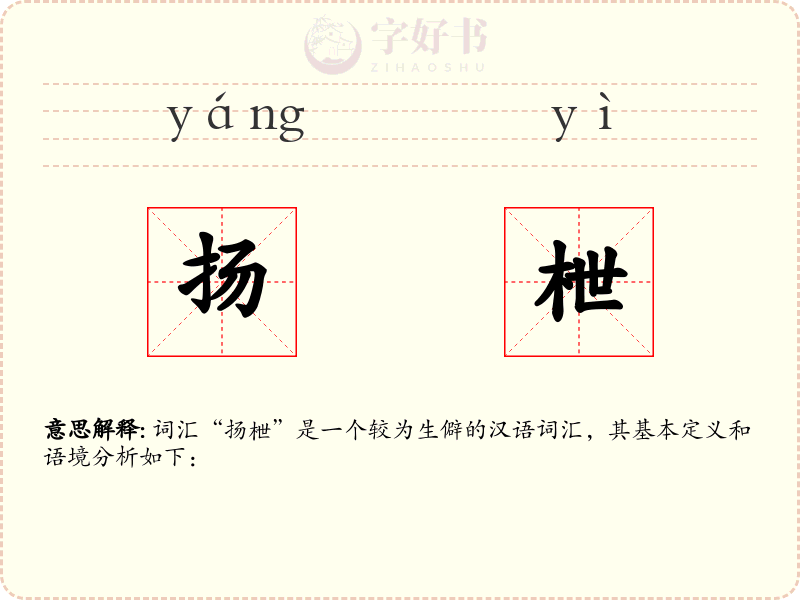 扬枻