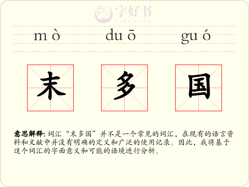 末多国