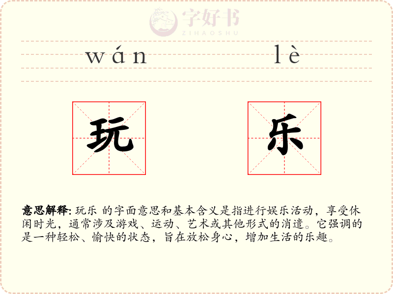 玩乐