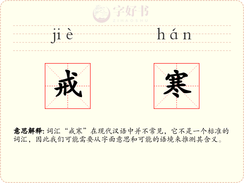 戒寒