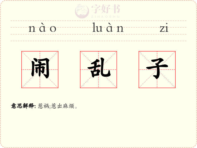 闹乱子