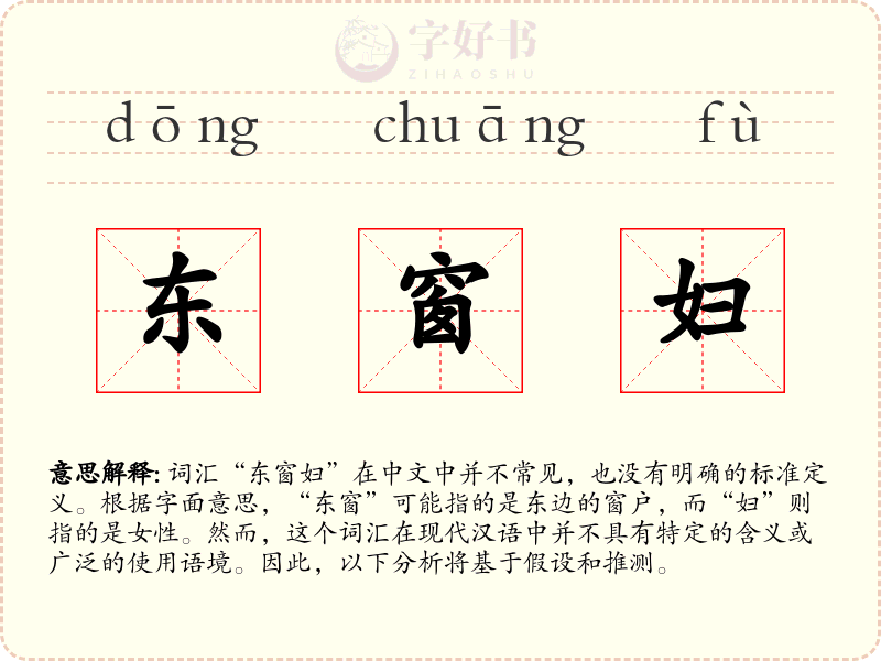 东窗妇