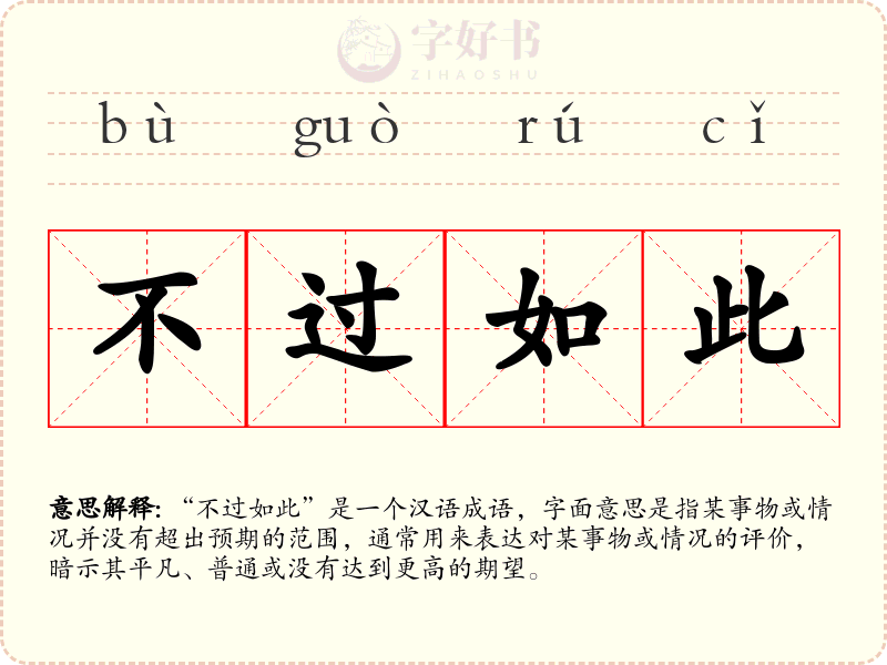 不过如此