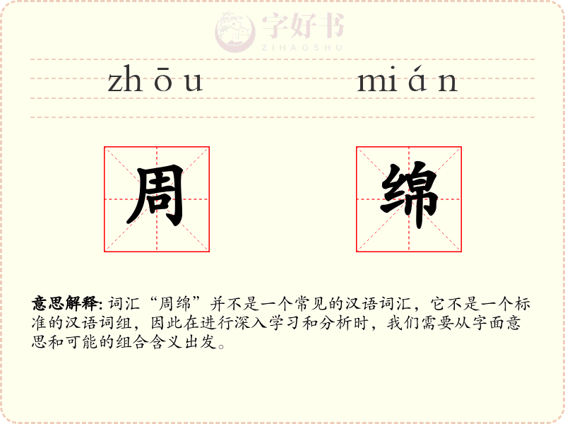 周绵