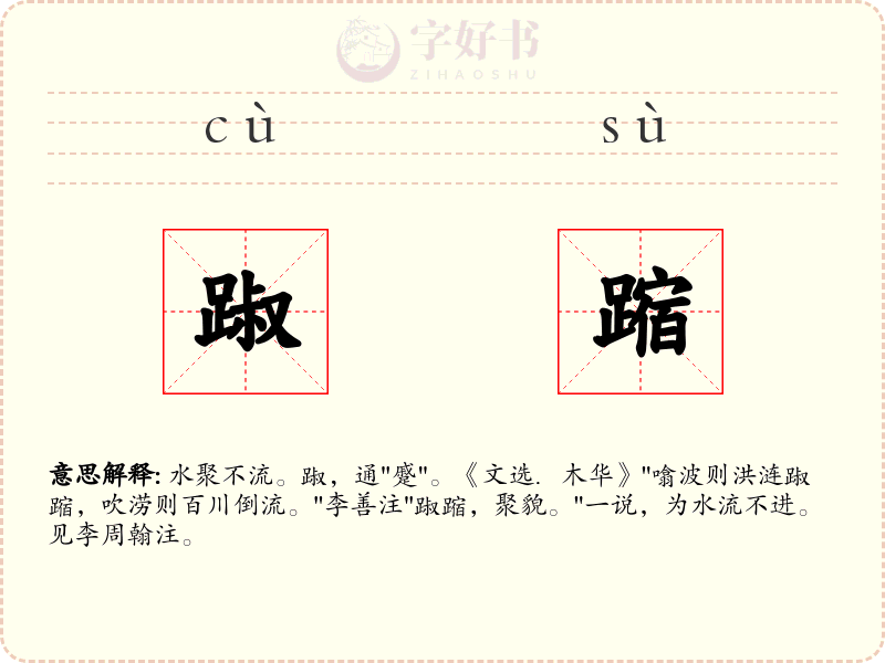 踧蹜