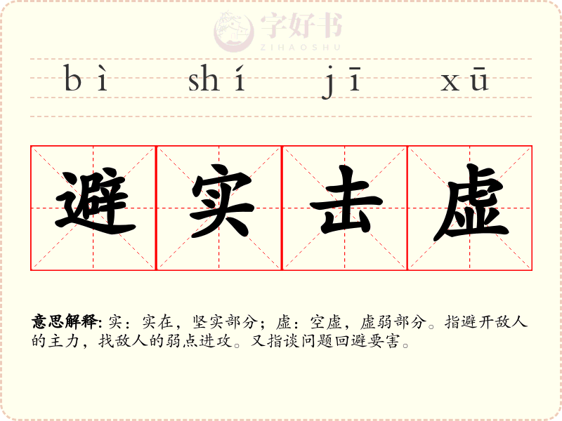 避实击虚