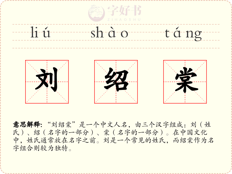 刘绍棠