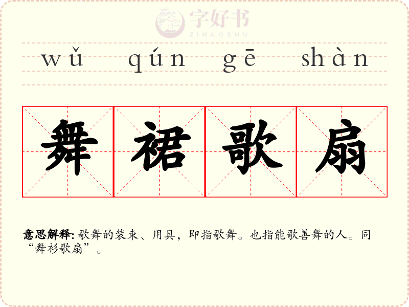 舞裙歌扇