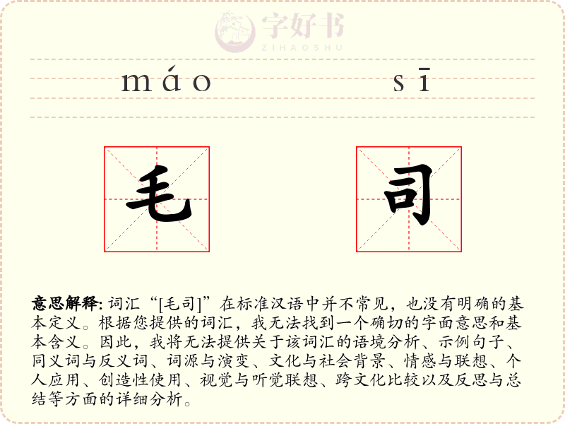 毛司