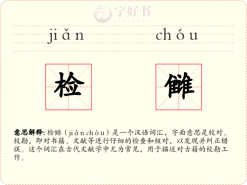 检雠