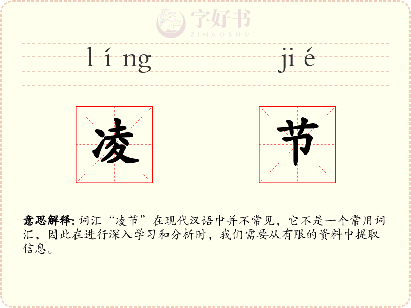 凌节