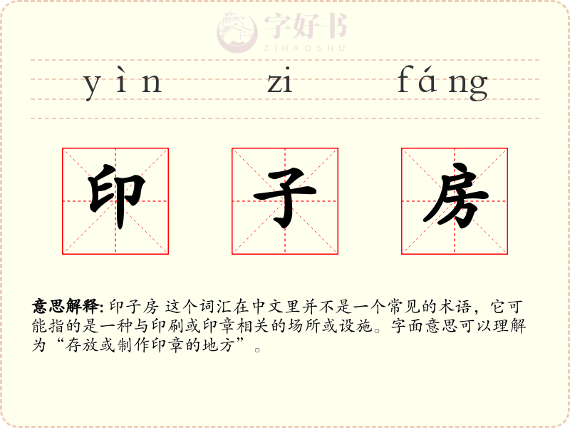印子房