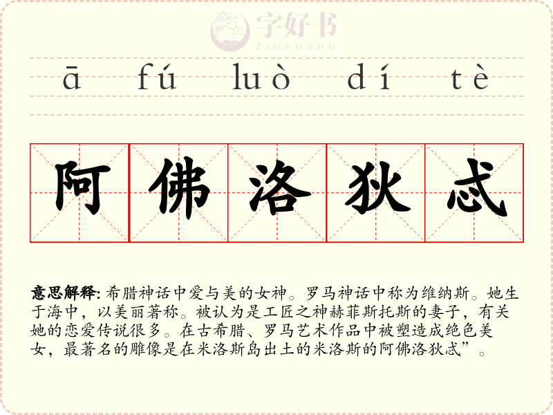 阿佛洛狄忒