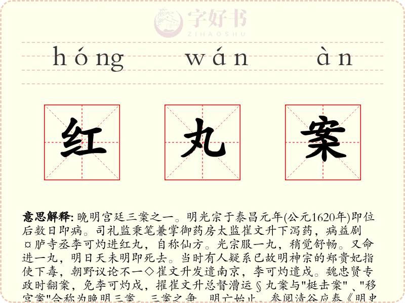 红丸案