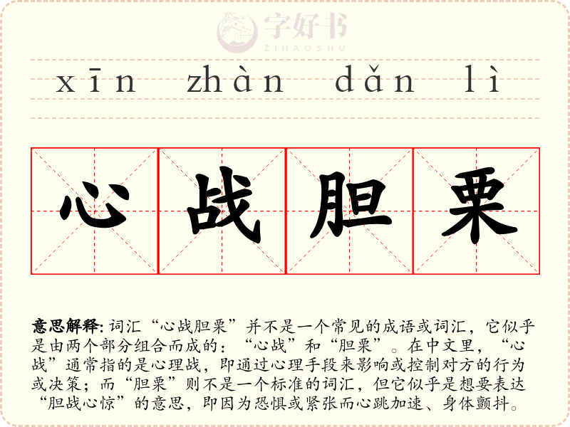 心战胆栗