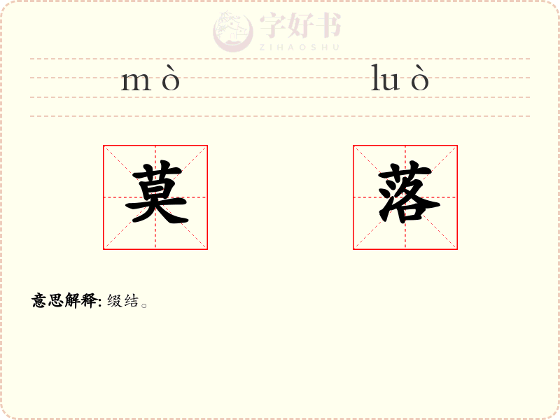 莫落